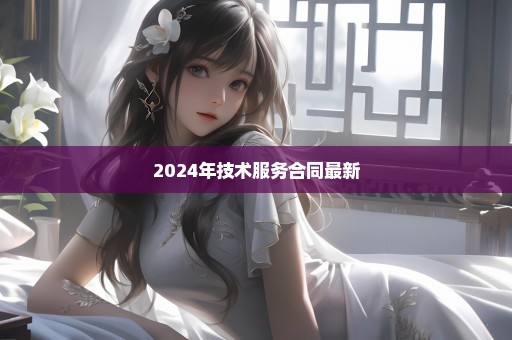 2024年技术服务合同最新