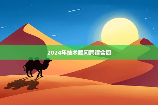 2024年技术顾问聘请合同