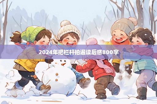 2024年把栏杆拍遍读后感800字