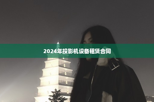 2024年投影机设备租赁合同