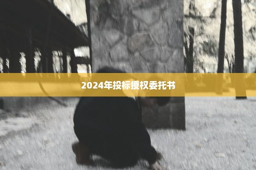 2024年投标授权委托书