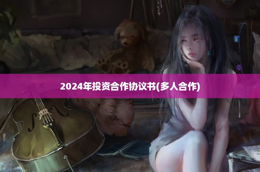 2024年投资合作协议书(多人合作)