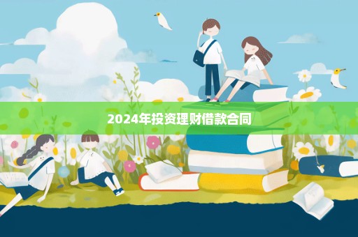 2024年投资理财借款合同