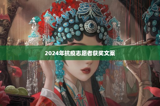 2024年抗疫志愿者获奖文案