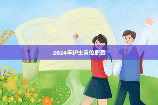 2024年护士岗位职责