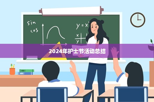 2024年护士节活动总结