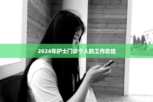 2024年护士门诊个人的工作总结