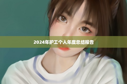 2024年护工个人年度总结报告