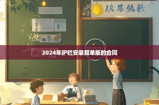 2024年护栏安装简单版的合同