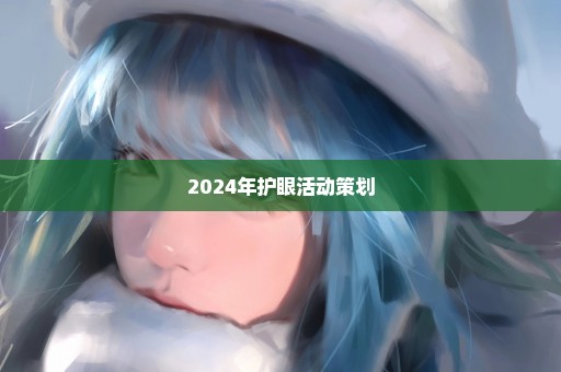 2024年护眼活动策划