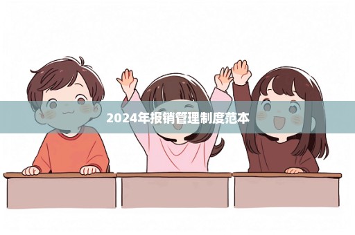 2024年报销管理制度范本