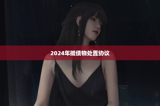 2024年抵债物处置协议