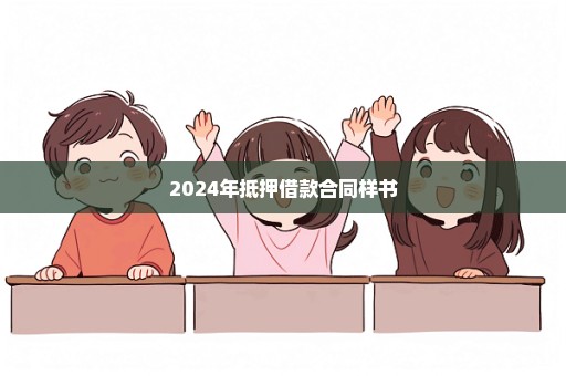 2024年抵押借款合同样书