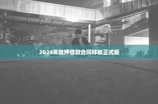 2024年抵押借款合同样板正式版