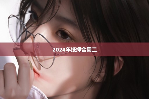 2024年抵押合同二