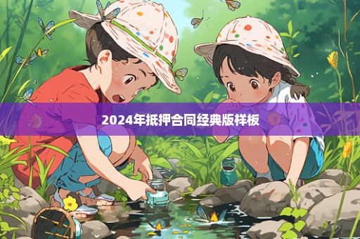 2024年抵押合同经典版样板