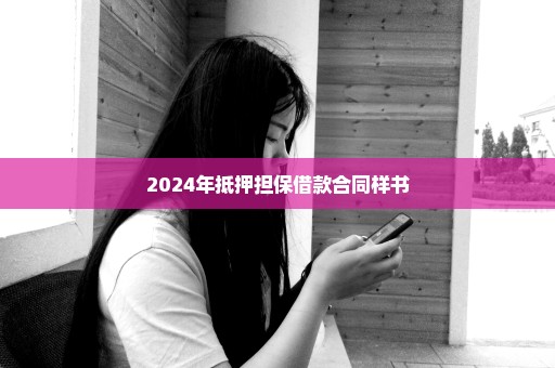 2024年抵押担保借款合同样书