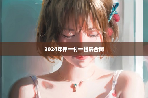 2024年押一付一租房合同