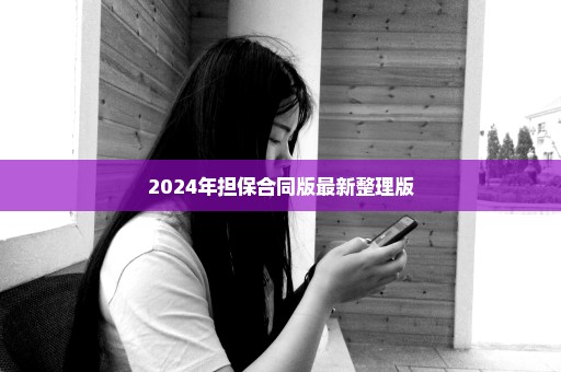 2024年担保合同版最新整理版