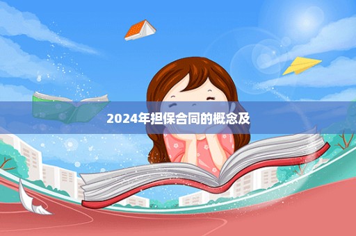 2024年担保合同的概念及