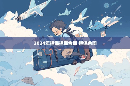 2024年担保担保合同 担保合同