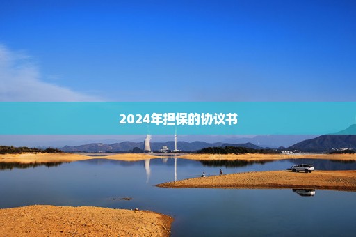 2024年担保的协议书