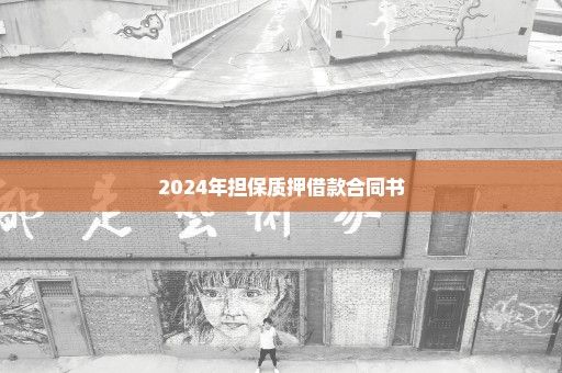 2024年担保质押借款合同书