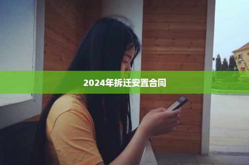 2024年拆迁安置合同