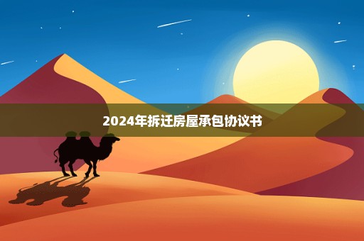 2024年拆迁房屋承包协议书