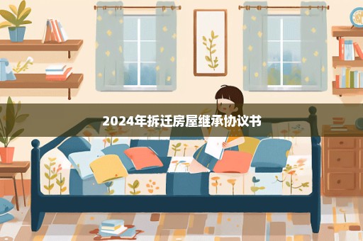 2024年拆迁房屋继承协议书