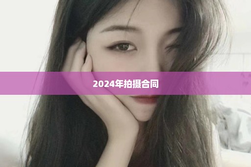 2024年拍摄合同