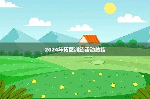 2024年拓展训练活动总结