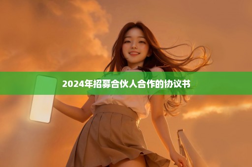 2024年招募合伙人合作的协议书