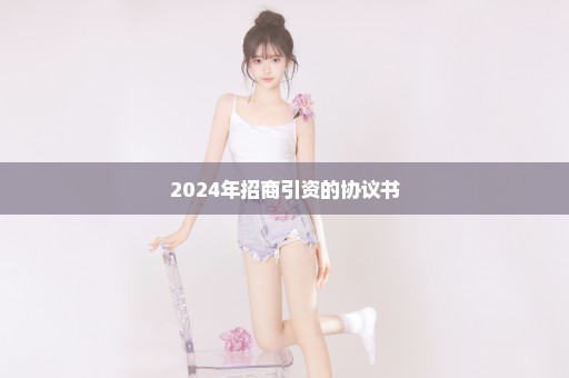 2024年招商引资的协议书