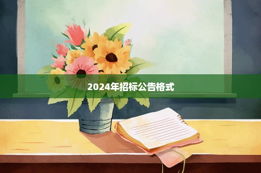 2024年招标公告格式