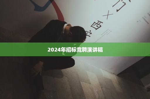 2024年招标竞聘演讲稿