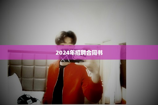 2024年招聘合同书