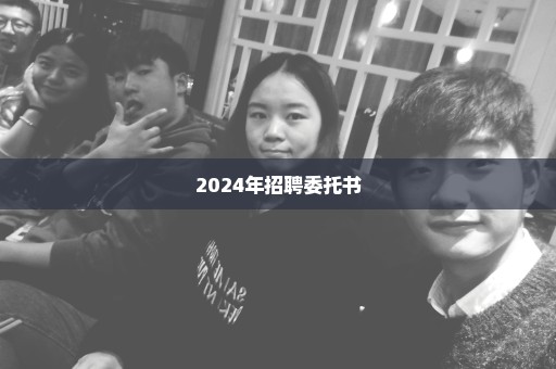 2024年招聘委托书