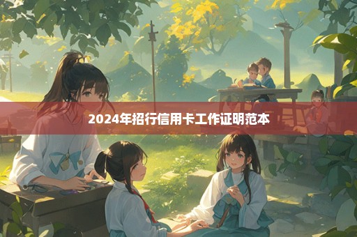 2024年招行信用卡工作证明范本