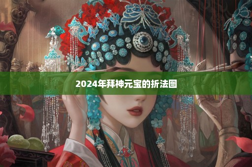 2024年拜神元宝的折法图