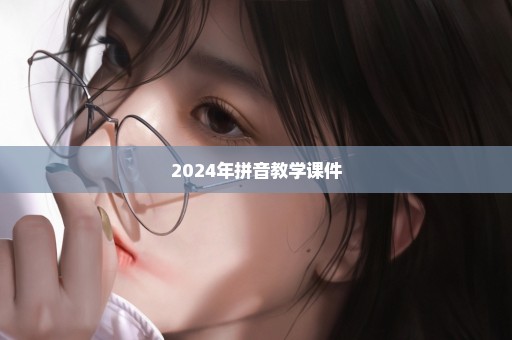 2024年拼音教学课件