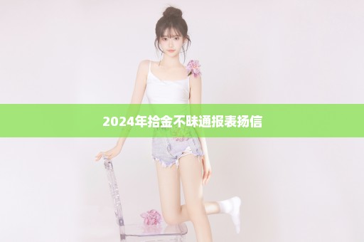 2024年拾金不昧通报表扬信