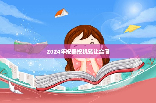 2024年按揭挖机转让合同