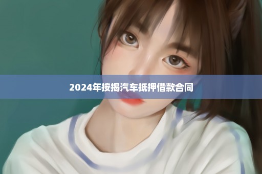 2024年按揭汽车抵押借款合同