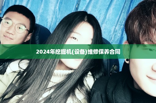 2024年挖掘机(设备)维修保养合同