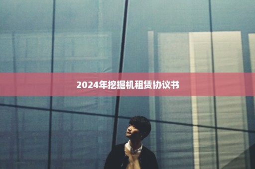 2024年挖掘机租赁协议书