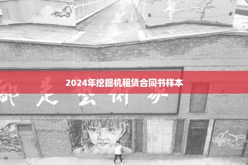 2024年挖掘机租赁合同书样本