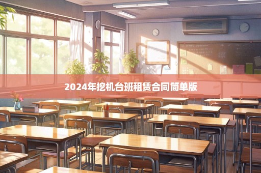 2024年挖机台班租赁合同简单版