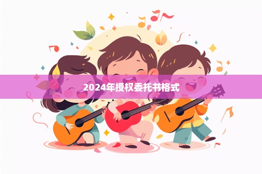 2024年授权委托书格式