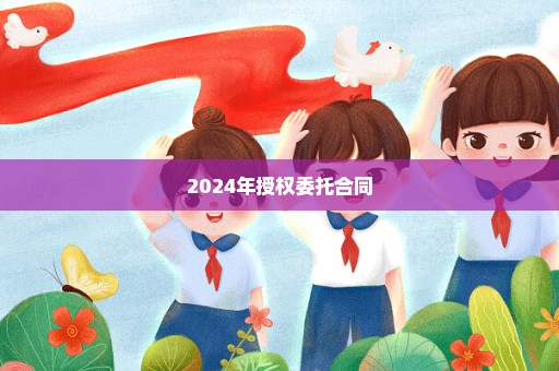 2024年授权委托合同